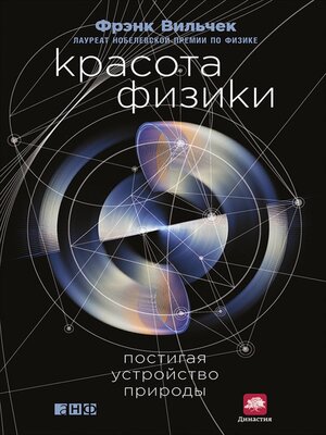 cover image of Красота физики